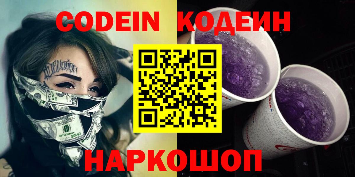 Новоуральск  Кодеин напиток Lean (лин)  Вход с VPN 